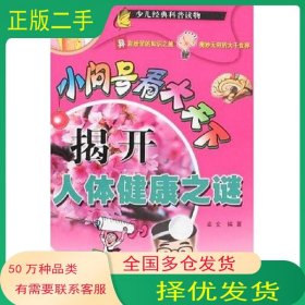 揭开人体健康之谜-小问号看大天下卓文上海科学普及出版社9787542723444