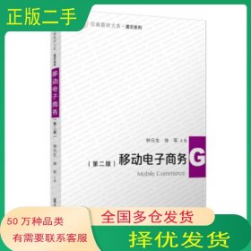 移动电子商务 第二版钟元生等著复旦大学出版社9787309150162