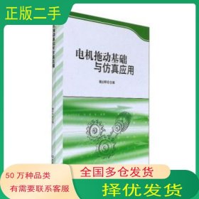 電機拖動基礎與仿真應用魏立明北京理工大學出版社9787568240437
