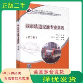 城市轨道交通专业英语 第2版赵巍巍人民交通出版社9787114151224