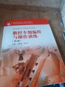 数控车削编程与操作训练第3版