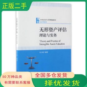 無(wú)形資產(chǎn)評(píng)估 理論與實(shí)務(wù)劉小峰北京大學(xué)出版社9787301280409