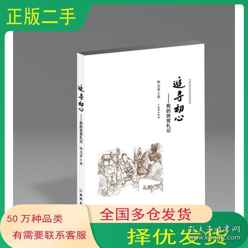 追寻初心--我的扶贫札记杨志勇西安出版社9787554136164