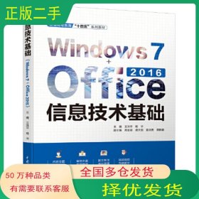 信息技术基础 Windows 7+Office 2016王洪平 杨华水利水电出版社9787522606699