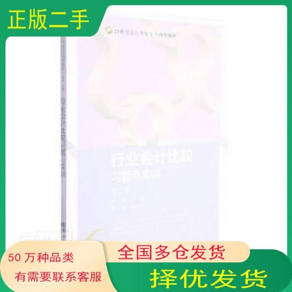 行业会计比较习题与实训