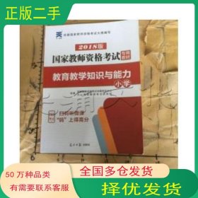 教师资格证考试用书2014小学年教师资格认定考试教育教学知识与教师资格考试命题研究组 教师资格考试命题研究中心组光明日报出版社9787511234971