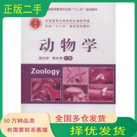 动物学温安祥郭自荣 主编中国农业大学出版社9787565510601
