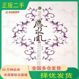 鳳求凰II猗蘭霓裳　著現(xiàn)代出版社9787801889225