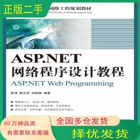 ASP.NET網(wǎng)絡(luò)程序設(shè)計(jì)教程張恒 廖志芳 劉艷麗人民郵電出版社9787115192707