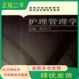 護(hù)理管理學(xué)婁鳳蘭 主編人民衛(wèi)生出版社9787117110921