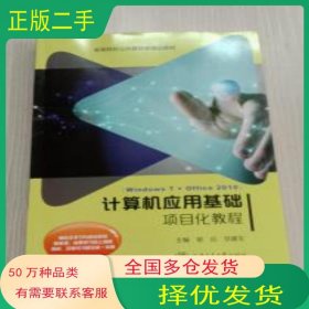 计算机应用基础项目化教程郭远 党建生上海交通大学出版社9787313208071