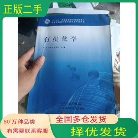 有机化学 钟嫄 吴梅青 夏前正主编天津科学技术出版社9787557610548