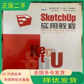 SKetchUp实用教程王子月华中科技大学出版社9787568083218