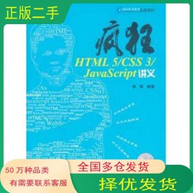 疯狂HTML 5 CSS 3 JavaScript讲义李刚编著电子工业出版社9787121168635