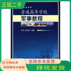 普通高等学校军事教程刘剑 赵良渊 编著国防工业出版社9787118056679