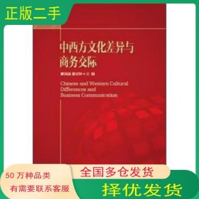 中西方文化差异与商务交际主编 唐国强 夏宏钟外语教学与研究出版社9787513566223