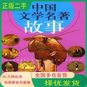 中國文學(xué)名著故事雷聲四川文藝出版社9787541122170