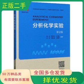 分析化学实验金谷 姚奇志 江万权 李娇 刘红瑜等 著中国科学技术大学出版社9787312043673