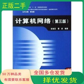 計算機(jī)網(wǎng)絡(luò) 第3版安淑芝 黃彥 著中國鐵道出版社9787113095505