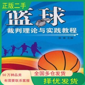 篮球裁判理论与实践教程张霖　主编北京体育大学出版社9787564403690