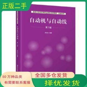 自動(dòng)機(jī)與自動(dòng)線 第三版 李邵炎 清華大學(xué)出版社李紹炎清華大學(xué)出版社9787302562702