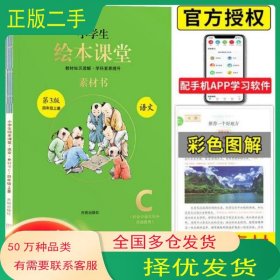 2021版小學生繪本課堂四年級上冊語文素材書人教部編版作文素材大全小學4上語文課堂同步作文寫作輔導書滿分優(yōu)秀作文入門作文起步路麗梅開明出版社9787513149921