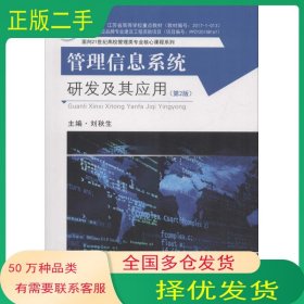 管理信息系統(tǒng)研發(fā)及其應用 第2版劉秋生東南大學出版社9787564178741