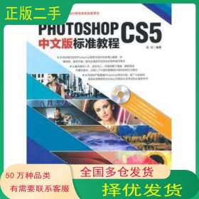 Photoshop CS5中文版标准教程雷波中国青年出版社9787500695318