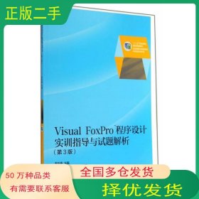 Visual FoxPro 程序設(shè)計(jì)實(shí)訓(xùn)指導(dǎo) 第3版李珍香高等教育出版社9787040397673