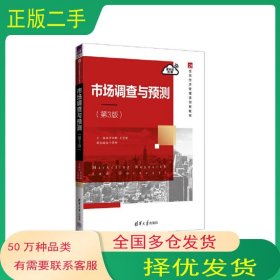 市场调查与预测第3版罗洪群清华大学出版社9787302616108