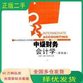 中级财务会计学王善平湖南人民出版社9787543847408
