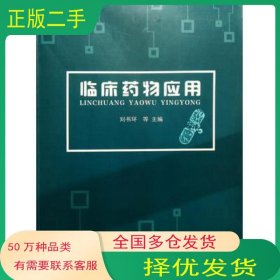 臨床藥物應(yīng)用劉書環(huán)上海交通大學(xué)出版社9787313239631