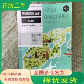 旅游線路設(shè)計(jì) 第三版羅春燕上海交通大學(xué)出版社9787313222855