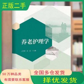 养老护理学王雪琴中国科学技术大学出版社9787312055720