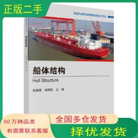船体结构张维英 孙风胜科学出版社9787030737632