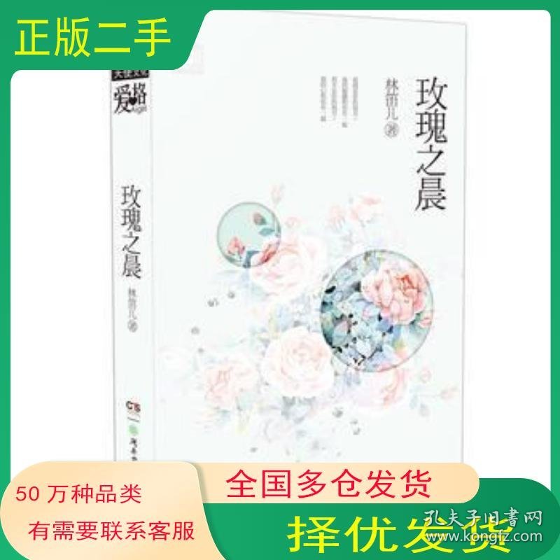 点击查看原图 玫瑰之晨林笛儿湖南少年儿童出版社9787556206513