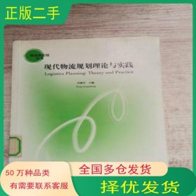 现代物流规划理论与实践冯耕中清华大学出版社9787302103011