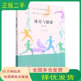 体育与健康第二版夏晶北京出版社9787200151978
