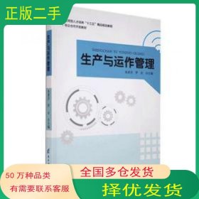 生产与运作管理张素芬 罗会 主编电子科技大学出版社9787564749262