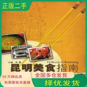 昆明美食指南孟泽云南美术出版社9787806950999