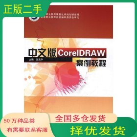 中文版CorelDRAW案例教程王昌华华中师范大学出版社9787562273691