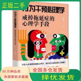 行为干预心理学：戒掉拖延症的心理学手段浩强台海出版社9787516819210
