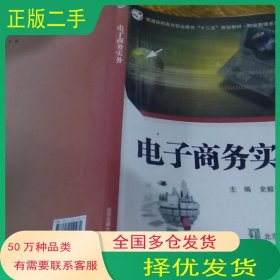 电子商务实务史毅飞 主编 何波 主编北京交通大学出版社9787512110472