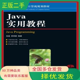 JAVA实用教程高英 肖磊 李钟尉人民邮电出版社9787115177810