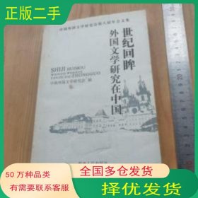 世纪回眸 外国文学研究在中国蒋洪新湖南人民出版社9787543849259