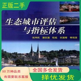 生态城市评估与指标体系张坤民化学工业出版社9787502544904