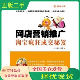 网店营销推广 淘宝疯狂成交秘笈韦朝忠 著电子工业出版社9787121119217