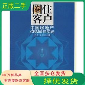 圈住客户叶开 王剑峰　著清华大学出版社9787302149484