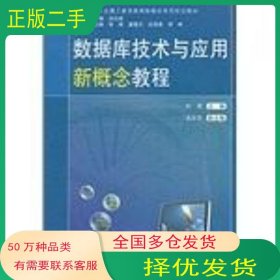 数据库技术与应用新概念教程杜菁　主编中国铁道出版社9787113131067