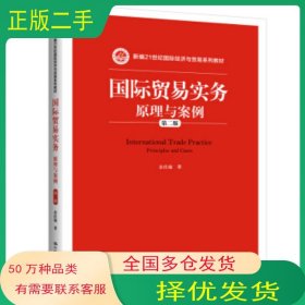国际贸易实务原理与案例 第二版余庆瑜 著中国人民大学出版社9787300270692